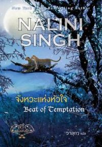 Nalini Singh - Surmonter la tentation