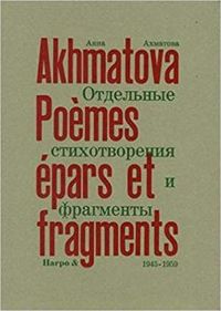 Anna Akhmatova - Poèmes épars et fragments (1945-1959)