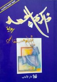 Ahlam Mosteghanemi - Dhakirat al-Jasad