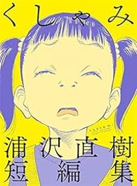 Naoki Urasawa - Atchoum ! - Naoki Urasawa anthology